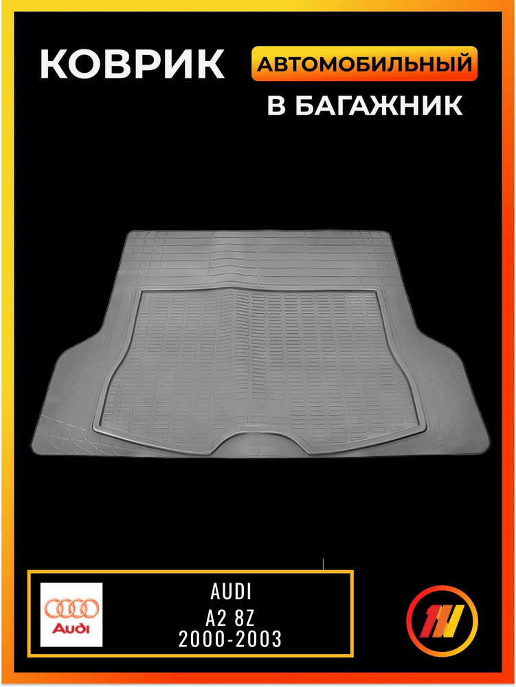 Коврик в багажник для Ауди А2 8Z (Audi A2 8Z) #1