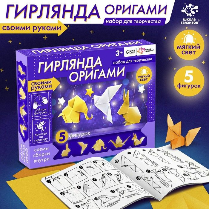 Оригами Школа талантов "Гирлянда", 5 фигурок, мягкий свет  #1