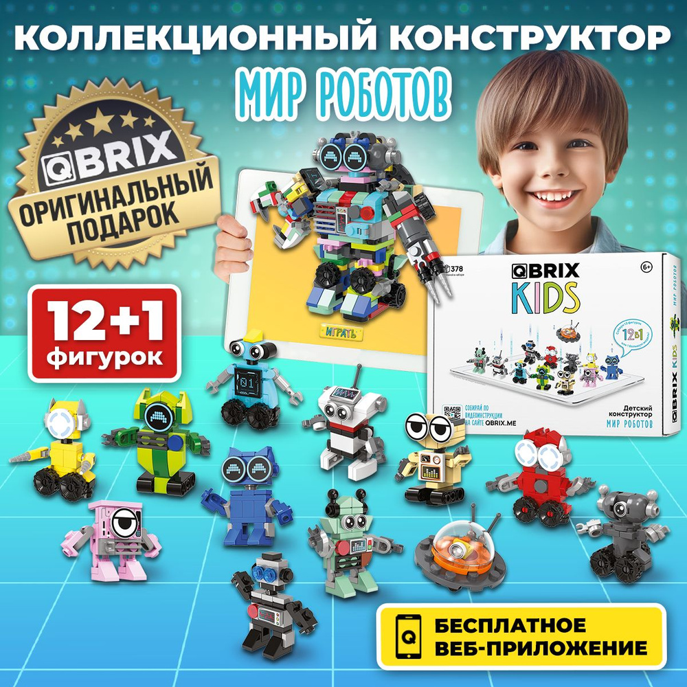 Конструктор QBRIX KIDS Мир роботов #1