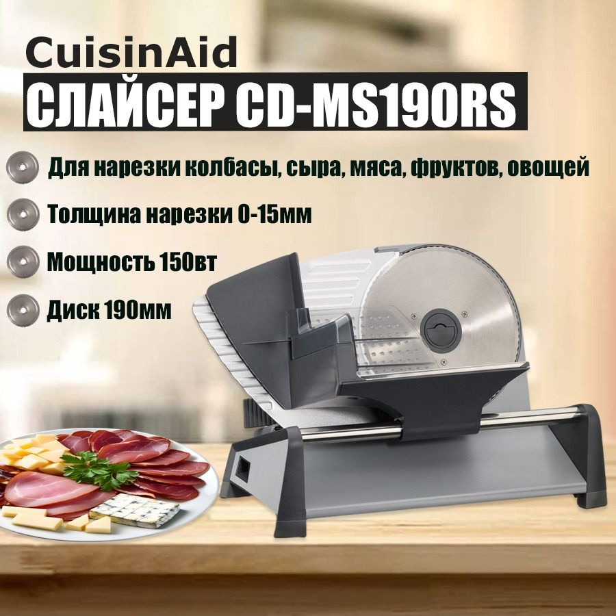 Ломтерезка CUISINAID CD-MS190BSK - купить по низким ценам с доставкой в  интернет-магазине OZON (1399900767)