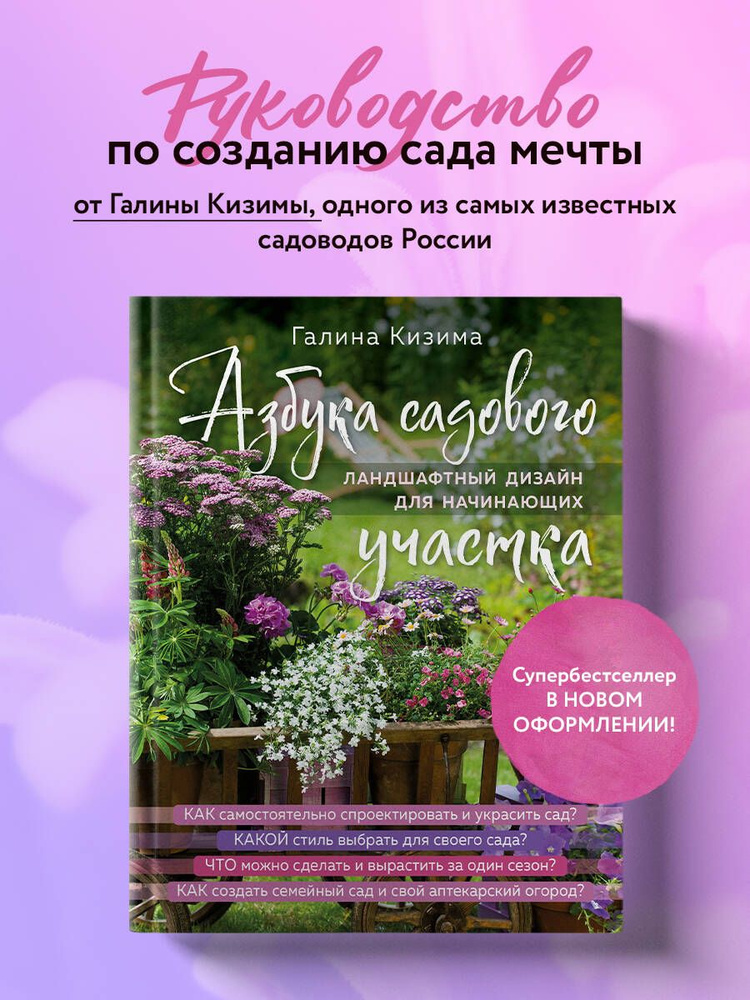 Азбука садового участка. Ландшафтный дизайн для начинающих (нов. оформление) | Кизима Галина Александровна #1