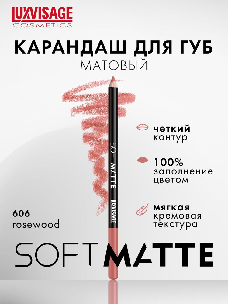 Карандаш для губ матовый LUXVISAGE SOFT MATTE тон 606 Rosewood #1