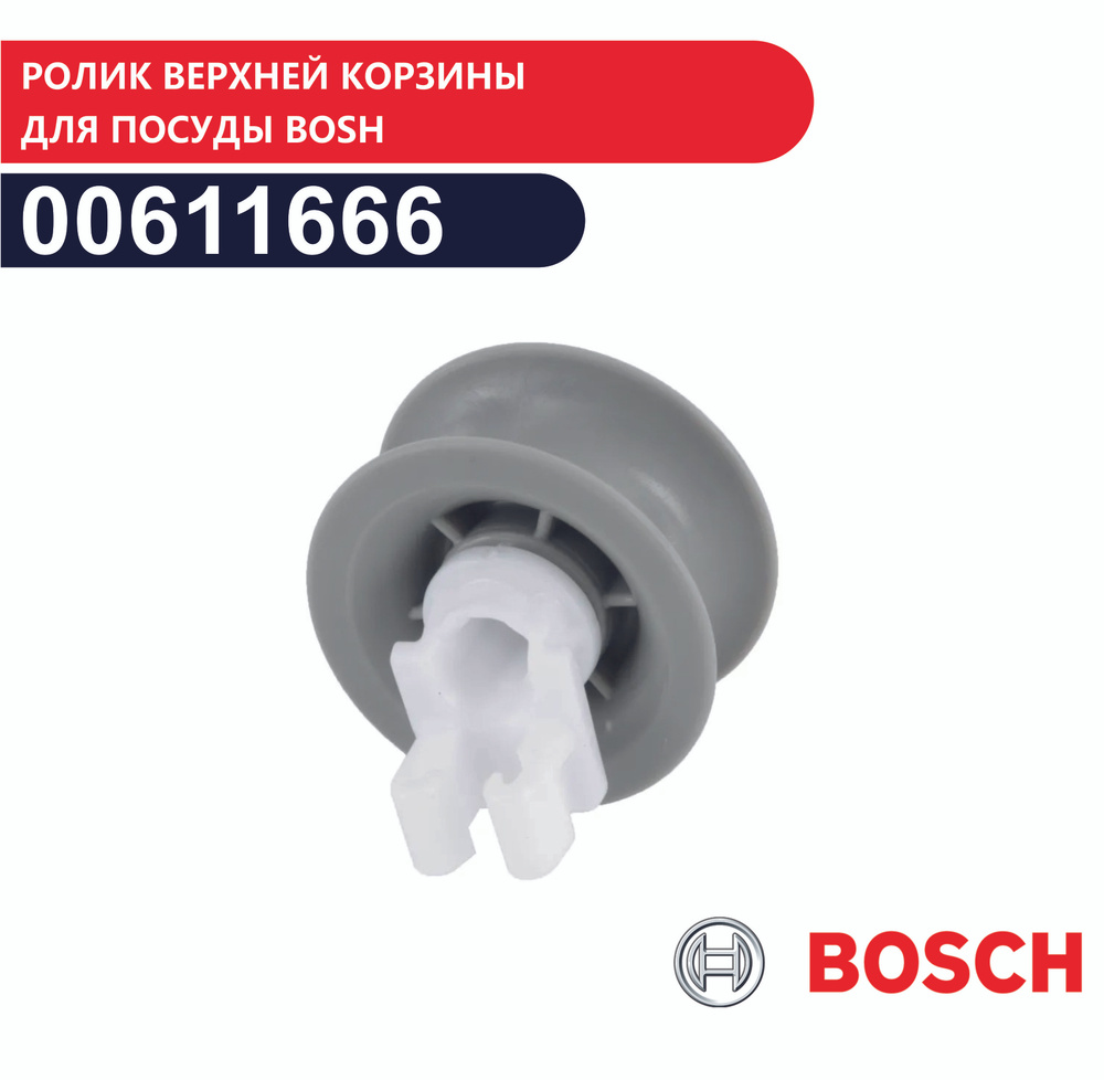 Ролик верхней корзины для посуды Bosch 00611666 #1