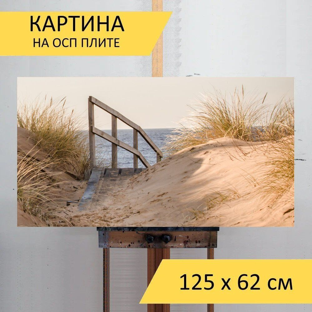 LotsPrints Картина "Песок, пляж, лестница 96", 125  х 62 см #1
