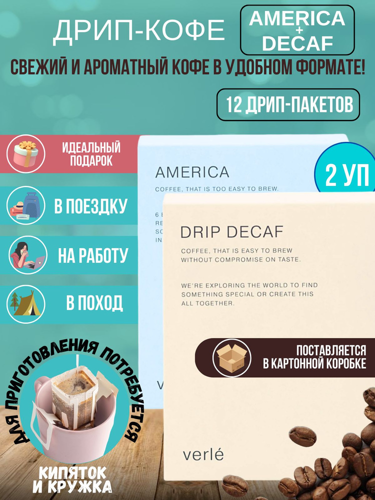 Набор дрип кофе молотый America и Decaf, 12 дрипов, арабика #1