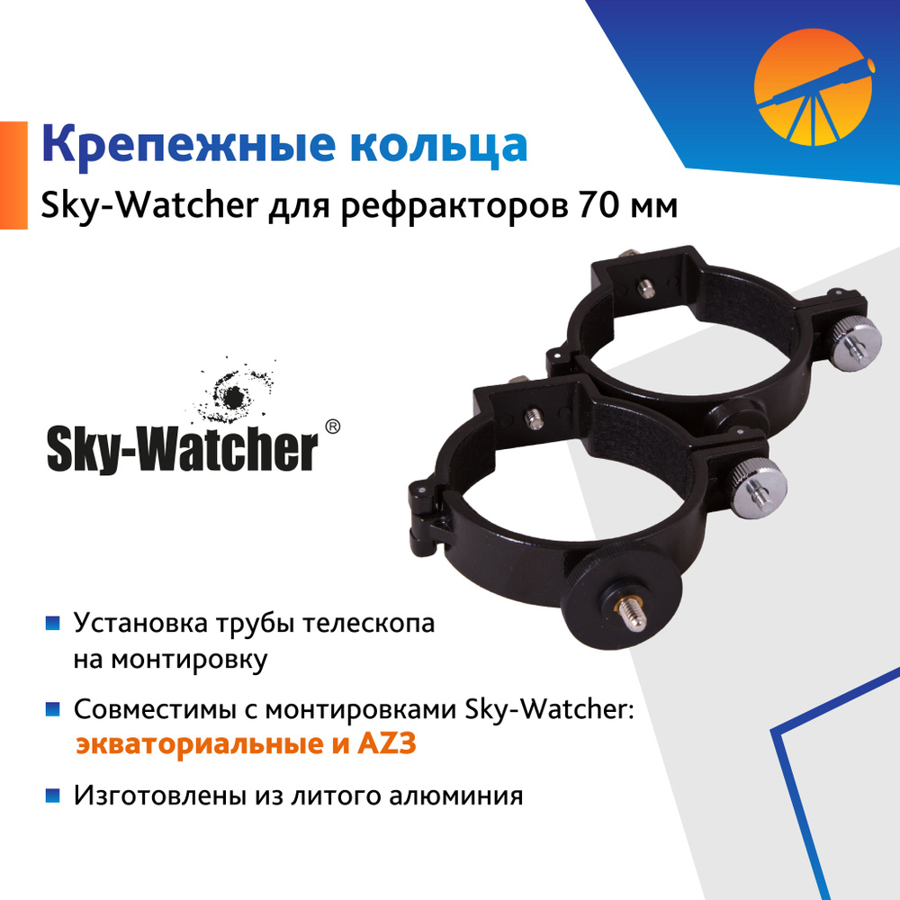 Кольца крепежные Sky-Watcher для рефракторов 70 мм (внутренний диаметр 72 мм)  #1