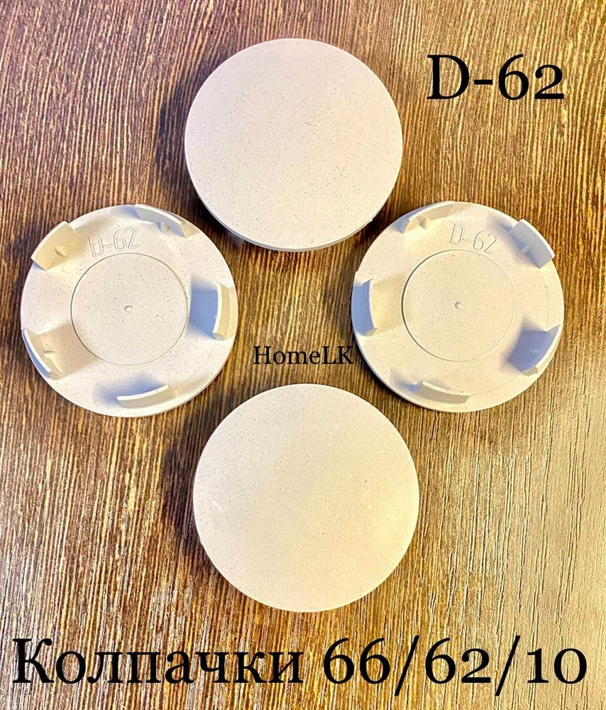 Колпачки заглушки для дисков D-62 66/62/10 светлые 4 шт #1