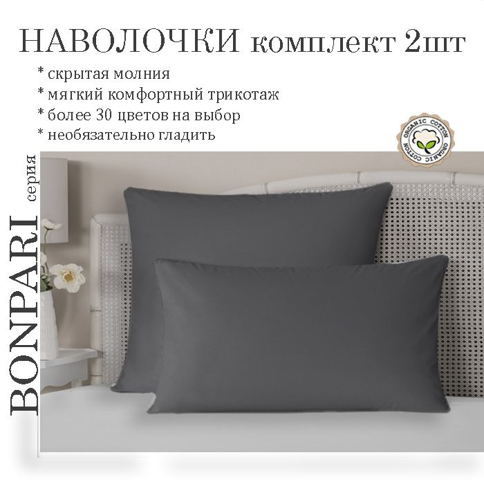 Наволочка Bonpari, цвет серый, 70х70см, комплект 2шт #1