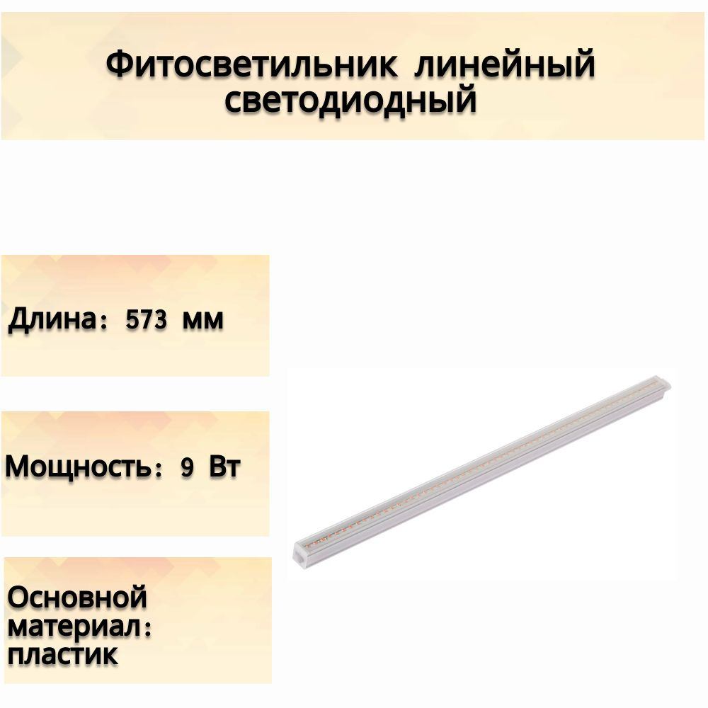 Фитосветильник линейный светодиодный 573 мм 9 Вт Т5/G5 красно-синий спектр розовый свет. Активизирует #1