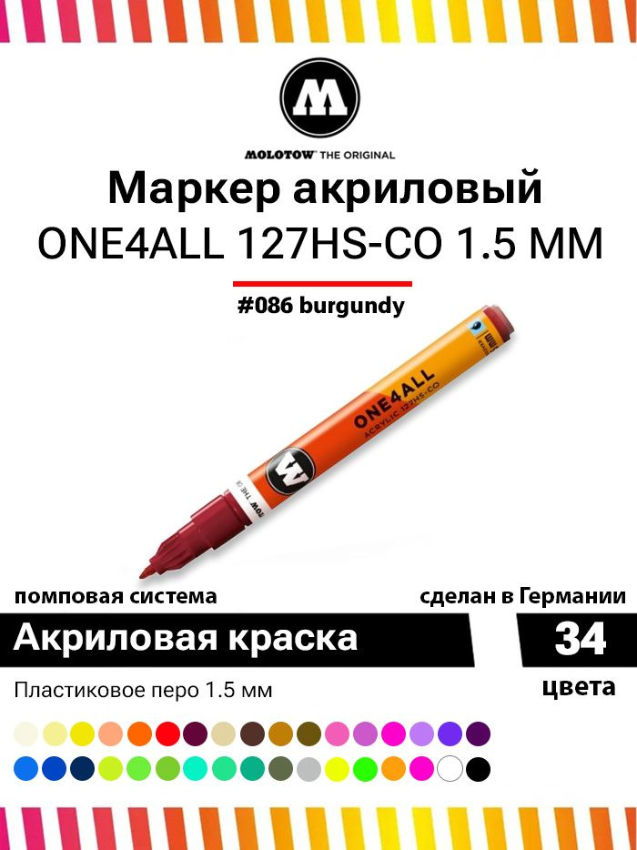 Акриловый маркер для дизайна и рисования Molotow One4all 127HS-CO 127404 бордовый 1.5 мм  #1