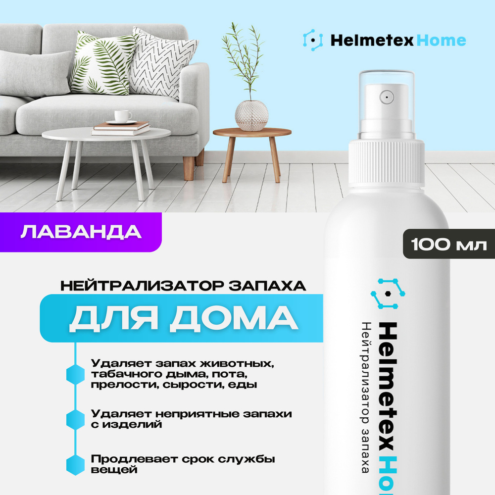 Средство от запаха нейтрализатор Helmetex Home, для дома и одежды, универсальный, Лаванда №25, 100 мл #1