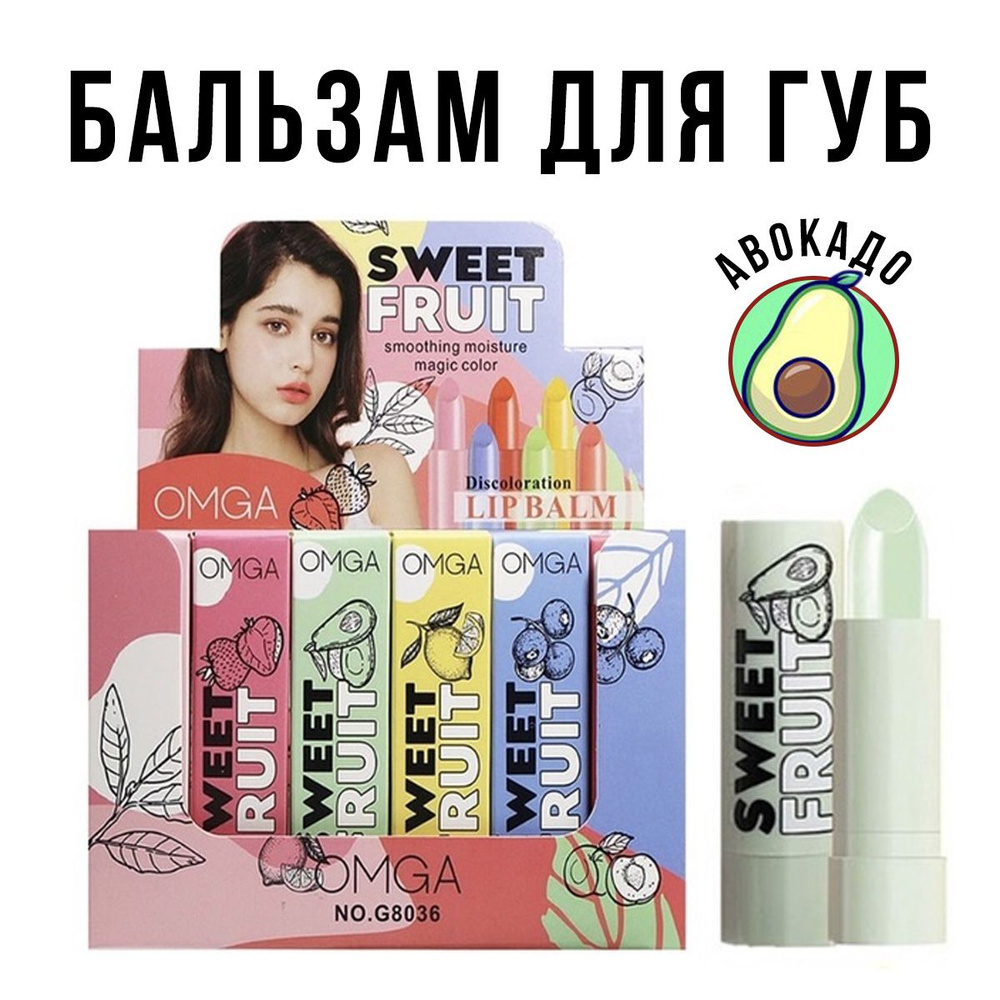 Бальзам для губ OMGA Sweet Fruit Lip Balm 3.5 г #1