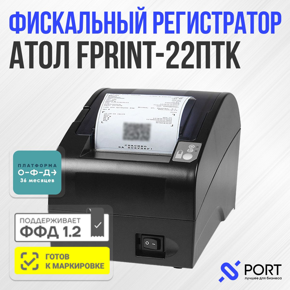 Онлайн касса АТОЛ FPrint-22ПТК с ОФД 36 месяцев без ФН, Честный знак, ЕГАИС  #1