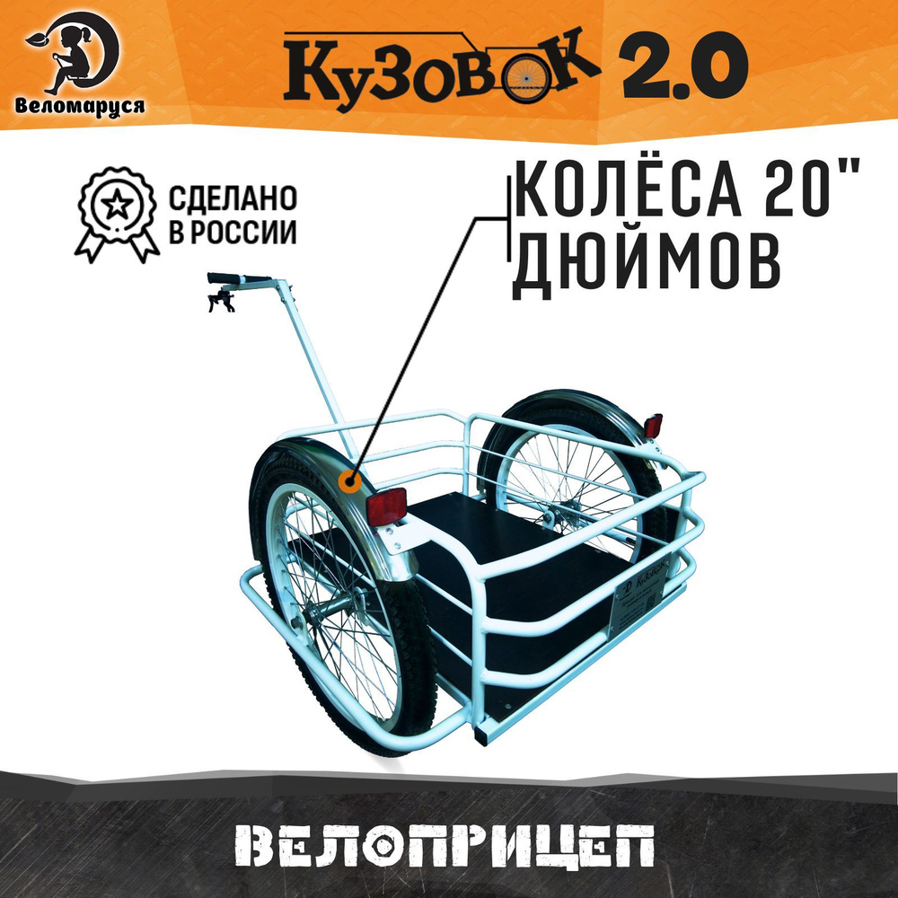 Прицеп для велосипеда Кузовок 2.0 белый / велоприцеп рассчитан до 100 ...