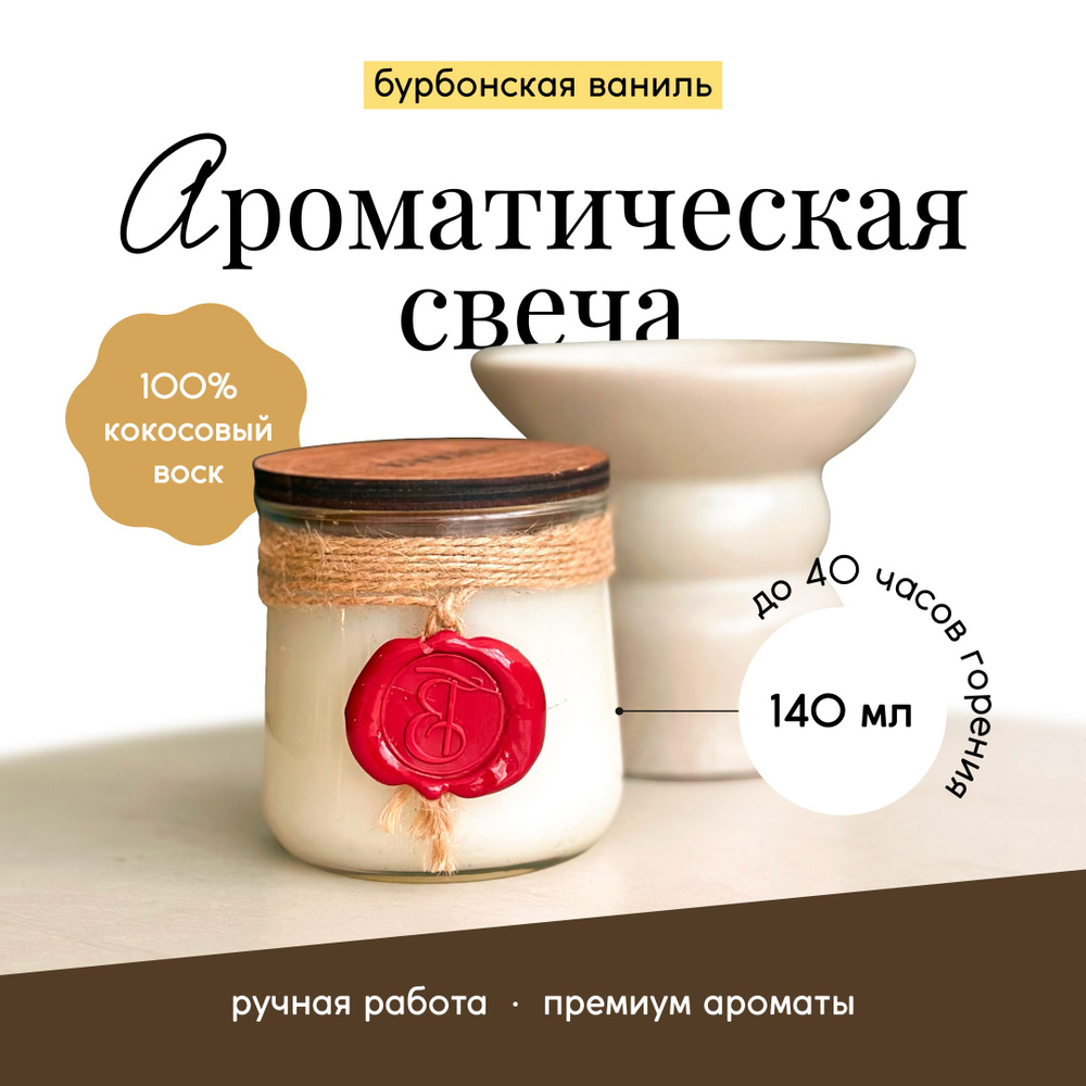 EVEIL Свеча ароматическая "Бурбонская ваниль", 8 см х 7 см, 1 шт  #1