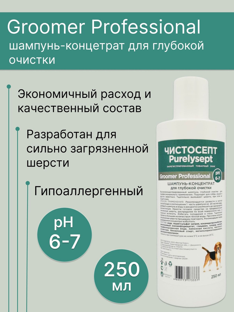 Шампунь-концентрат для собак всех пород "ЧИСТОСЕПТ" профессиональный, для глубокой очистки, 250мл  #1