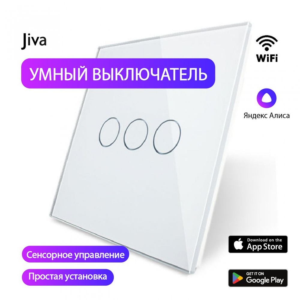 Умный выключатель с Алисой сенсорный WiFi, белый, 3-к (трехклавишный), с нулем и без нуля, голосовое #1