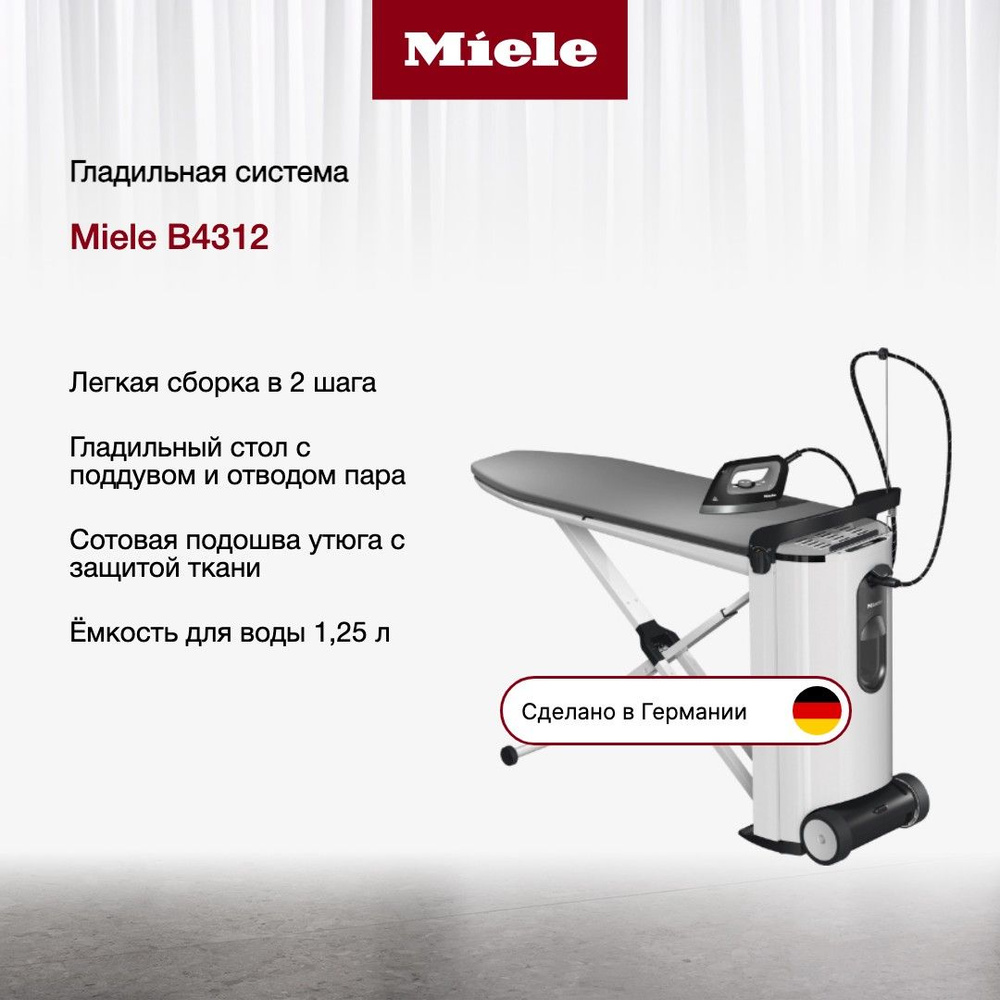 Гладильная система Miele B4312, утюг с функцией отпаривателя, белый лотос -  купить с доставкой по выгодным ценам в интернет-магазине OZON (972350009)