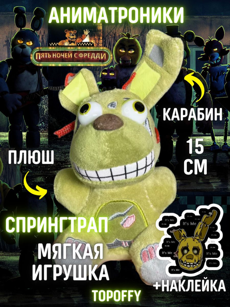Мягкая игрушка брелок аниматроник плюшевый спрингтрап фнаф - купить с ...
