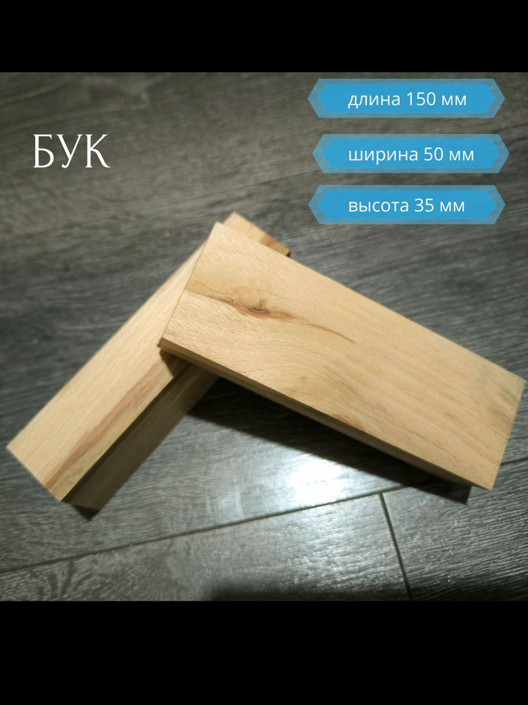Брусок деревянный Бук, 150х50х35 мм, заготовка для творчества, хобби, подделок  #1