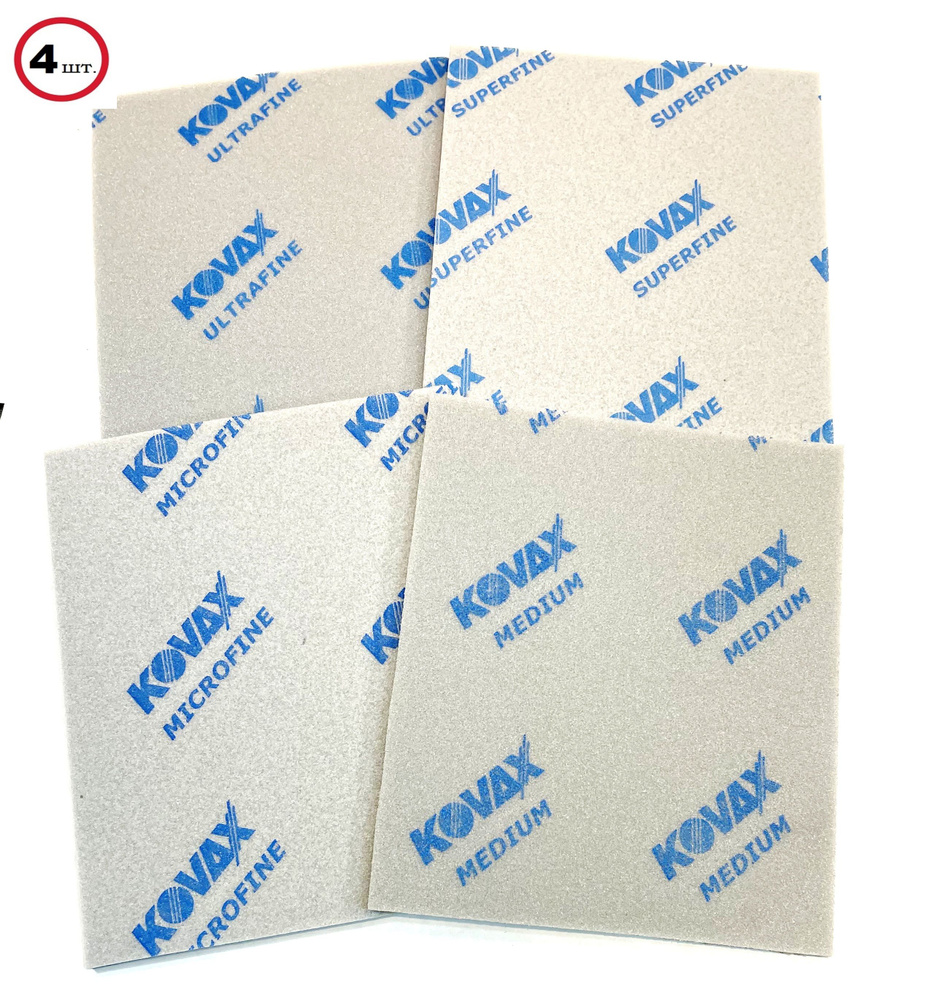 Абразивная губка Kovax 1*1, комплект 4шт: Medium P120-150, Superfine Highflex P240-400, Ultra Fine р400-600, #1