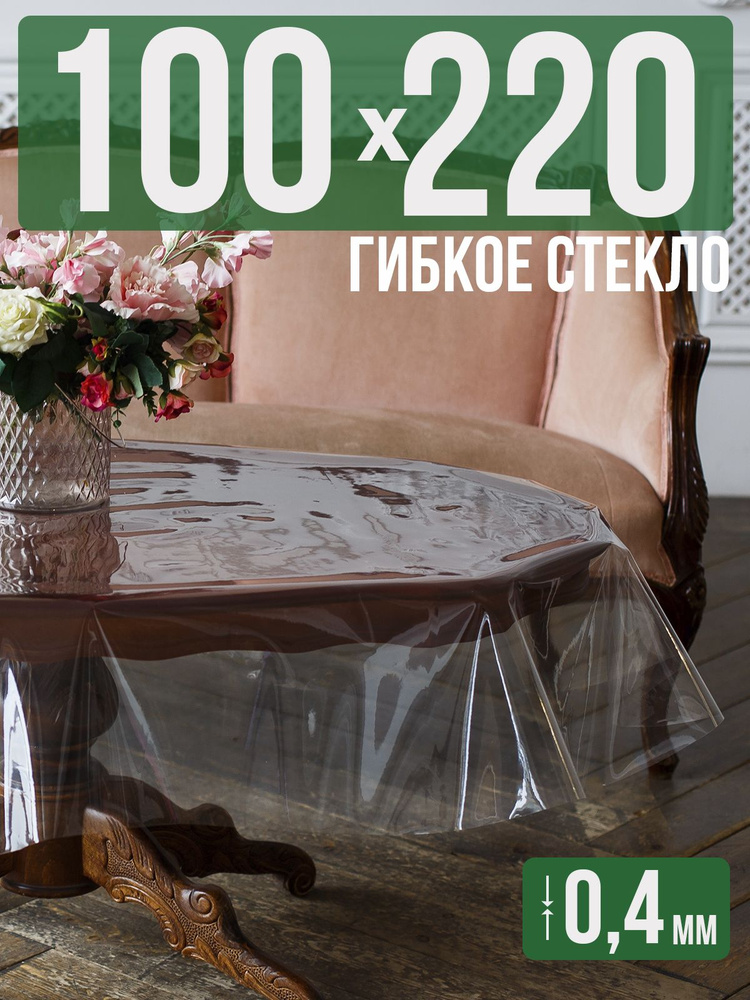 Скатерть ПВХ 0,4мм100x220см прозрачная силиконовая - гибкое стекло на стол  #1