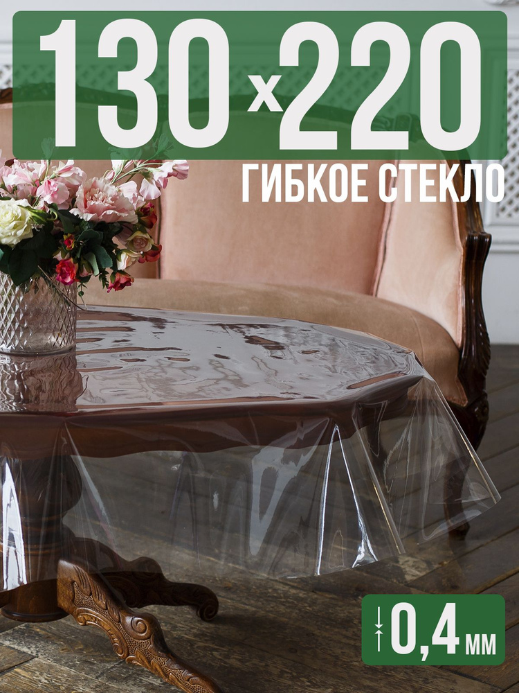 Скатерть ПВХ 0,4мм130x220см прозрачная силиконовая - гибкое стекло на стол  #1