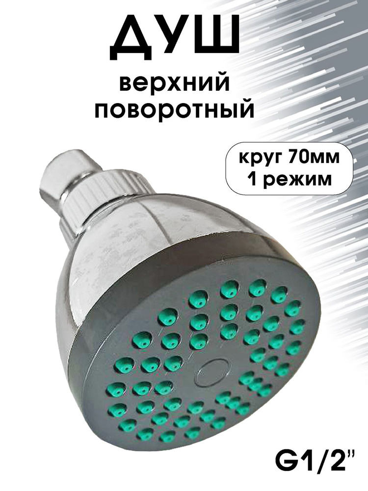 Душ верхний ZOLLEN (SP82003) поворотный, круг 70мм, 1 режим, G1/2" #1