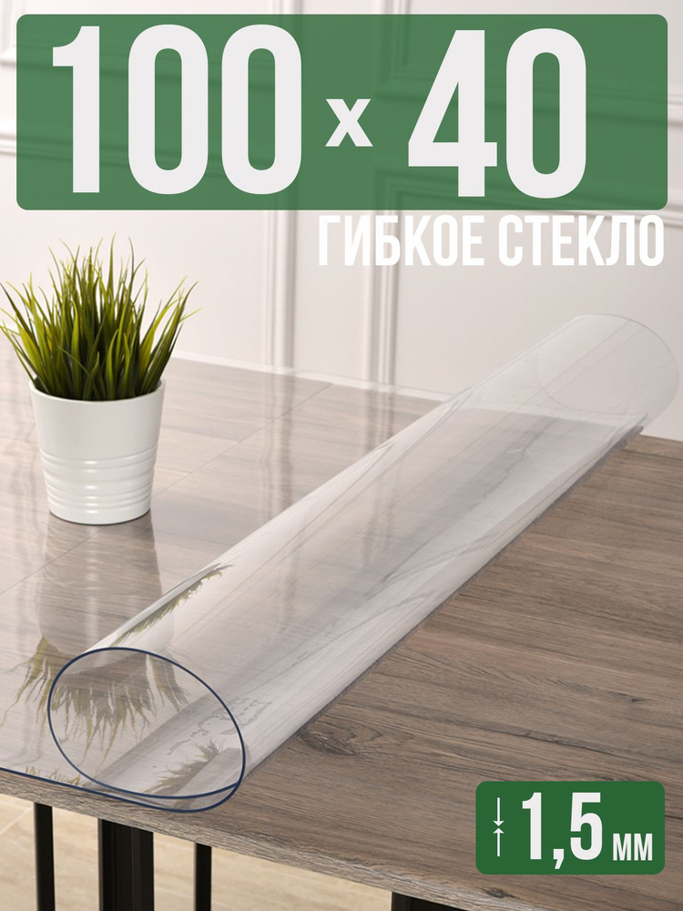 Скатерть прозрачная силиконовая гибкое стекло 40x100см ПВХ 1,5мм  #1