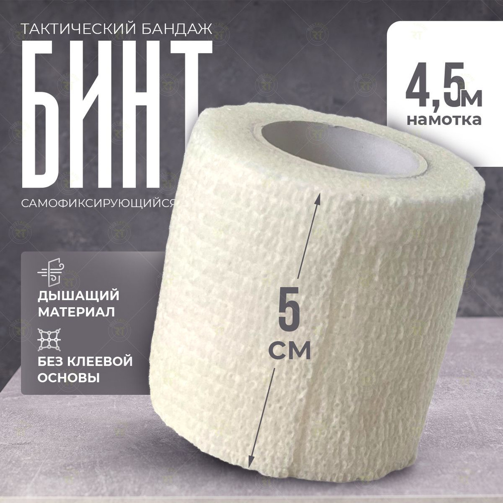 Универсальный тактический компрессионный бинт (Белый, 5 см x 4.5 м)  #1