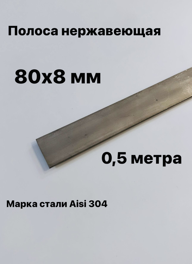 Полоса 80х8 мм из нержавеющей стали AISI 304, 500 мм #1