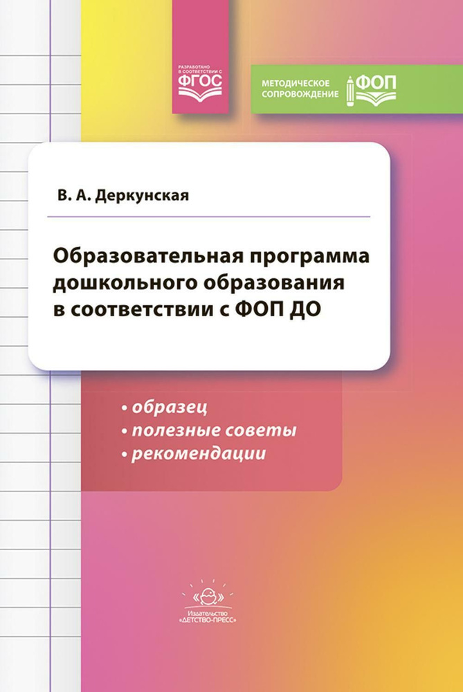 Образовательная программа дошкольного образования в соответствии с ФОП ДО: образец, полезные советы и #1