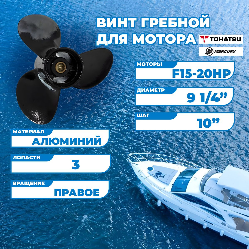 Винт гребной для моторов Tohatsu/Mercury F10-F15-F20HP, 9-1/4, шаг 10 #1