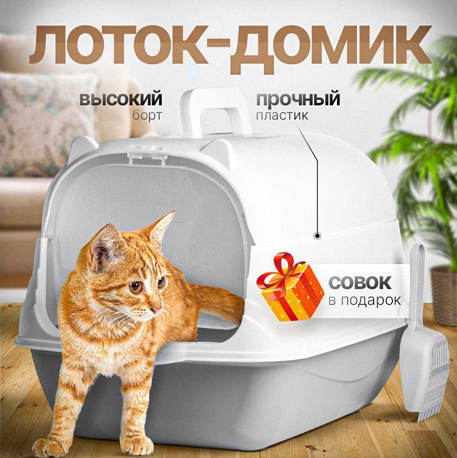 Лоток для кошек большой закрытый дом белый - купить с доставкой по ...