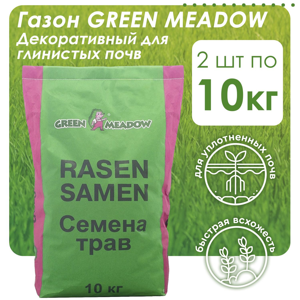 Семена газонных трав GREEN MEADOW Декоративный для глинистых почв 2шт х 10кг (20 кг)  #1