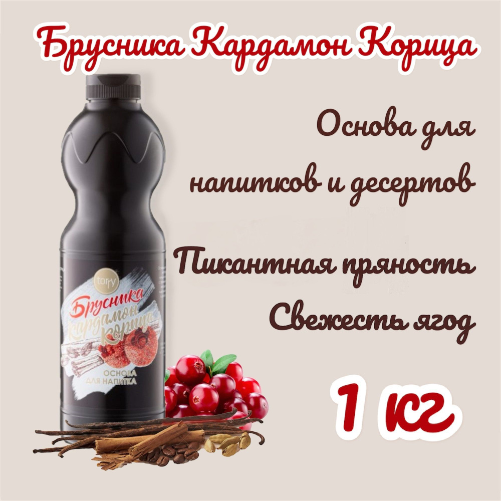 Основа Torry Брусника-Кардамон-Корица, 1 кг, для коктейлей, смузи, лимонадов  #1