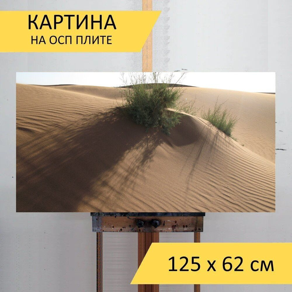LotsPrints Картина "Песок, пустыня, сухой 34", 125  х 62 см #1