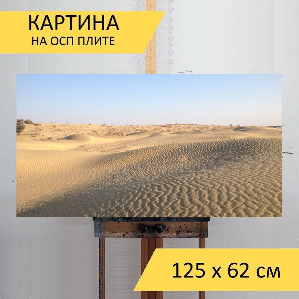 LotsPrints Картина "Пустыня, индия, природа 37", 125  х 62 см #1