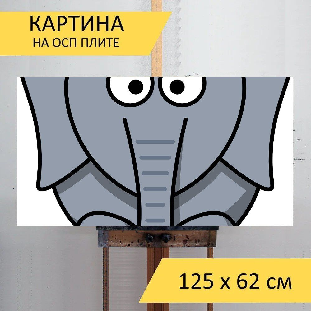 LotsPrints Картина "Слон, африка, животное 76", 125  х 62 см #1