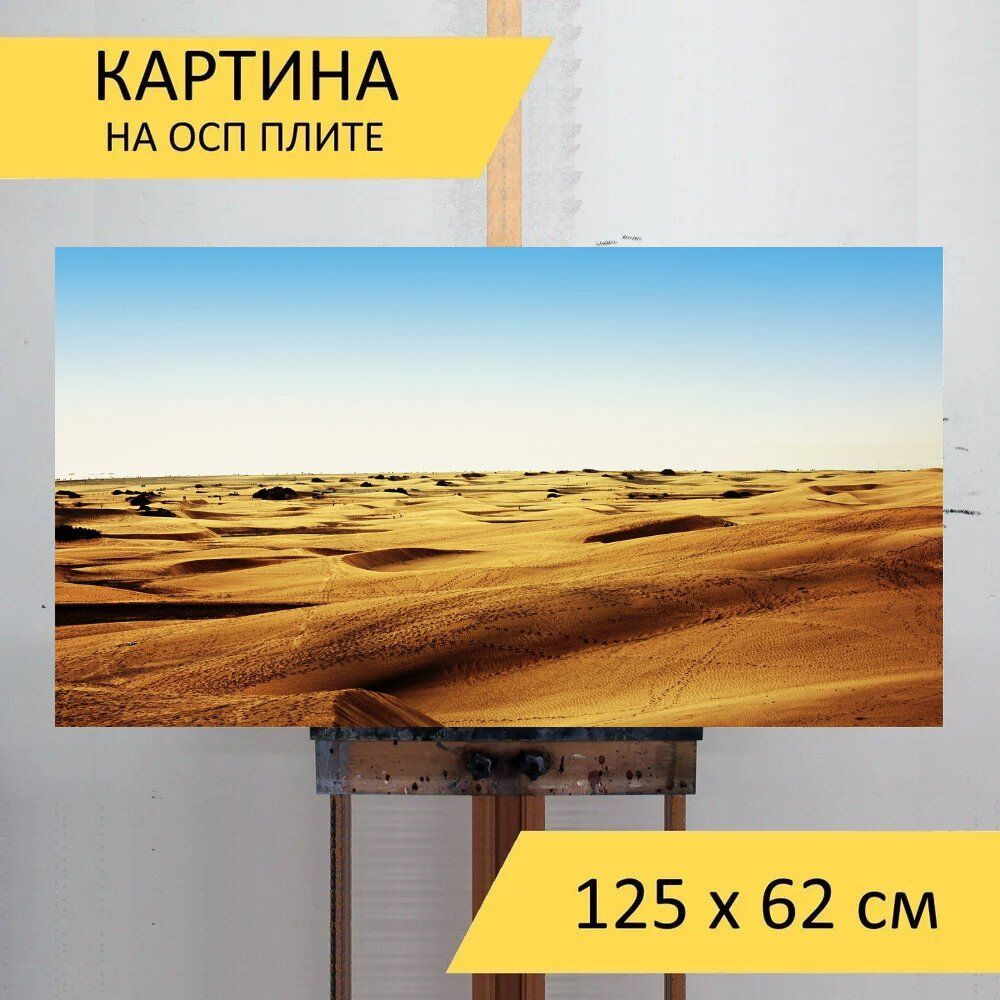 LotsPrints Картина "Песок, дюны, пустыня 80", 125  х 62 см #1