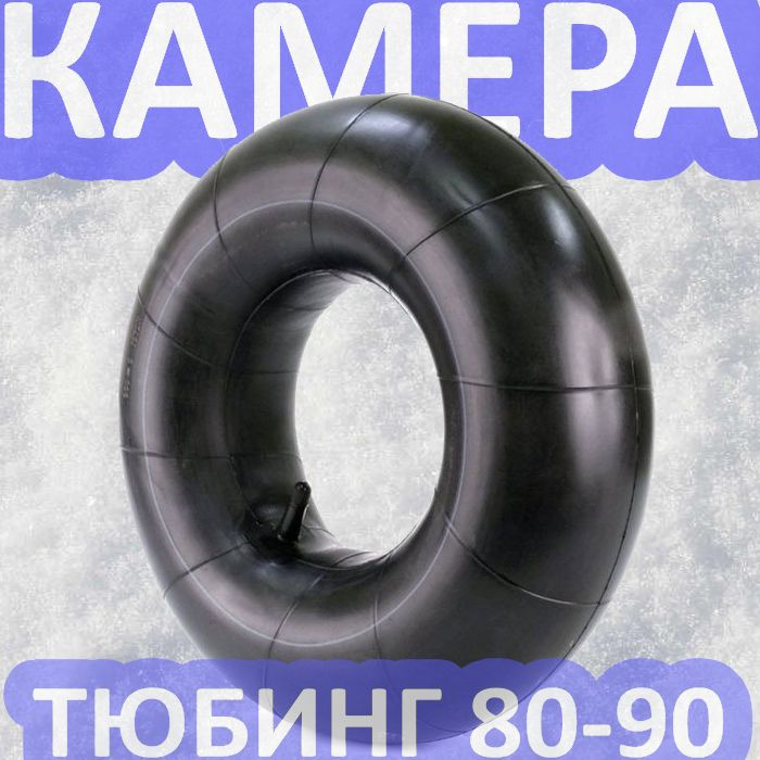 Камера R14 для тюбинга 80-90 см #1