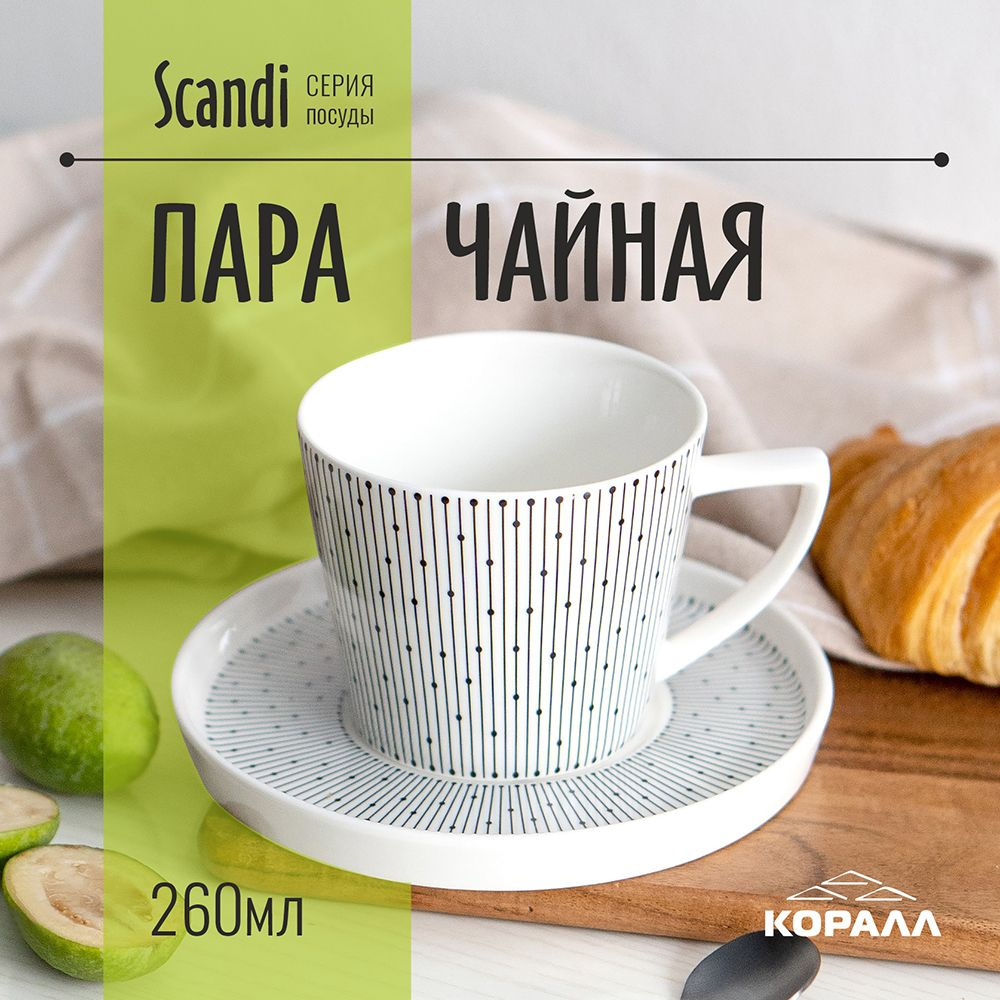 Чайная пара Scandi кружка с блюдцем 260мл для чая кофе фарфор  #1