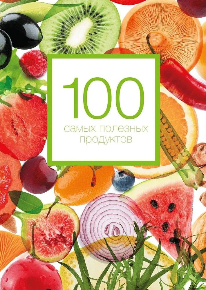 100 самых полезных продуктов | Кардаш Александра #1