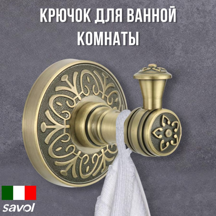 Крючок одинарный для полотенец для ванной и кухни Savol S-005853C цвет бронза  #1