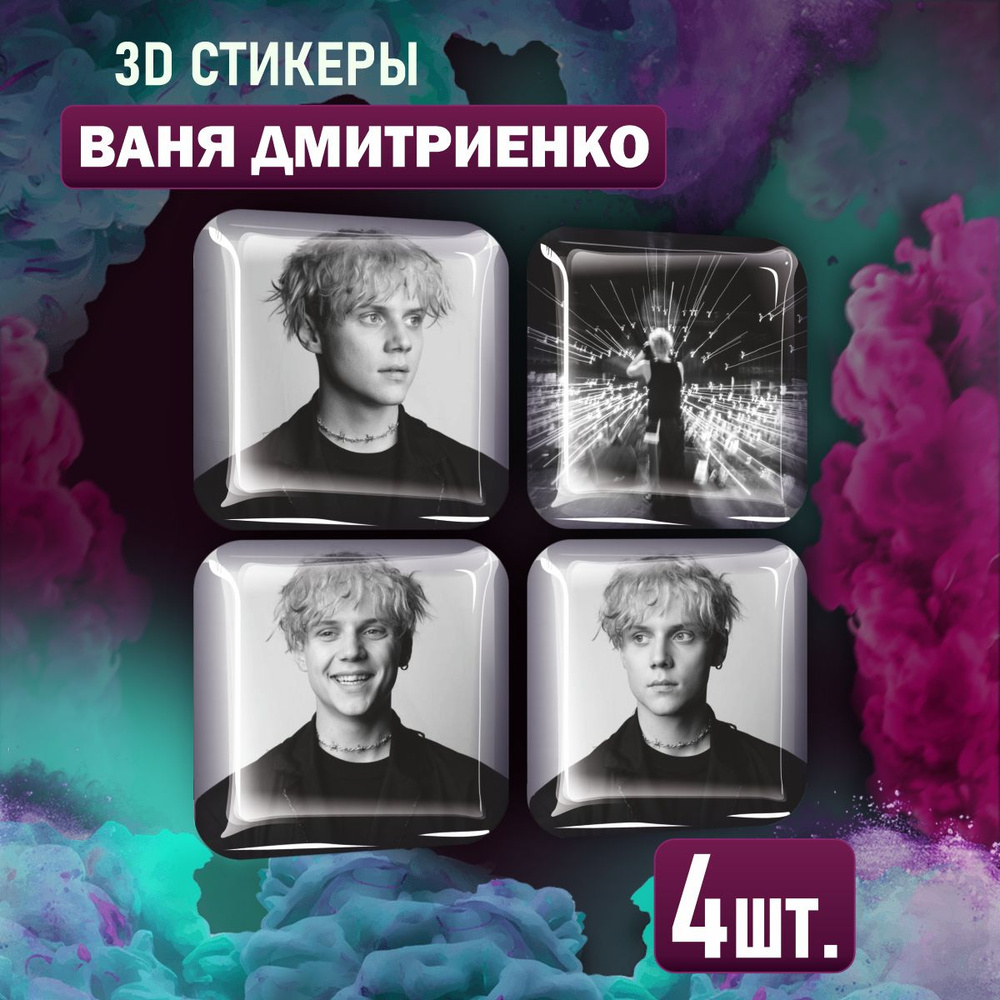 3D стикеры на телефон наклейки Ваня Дмитриенко #1