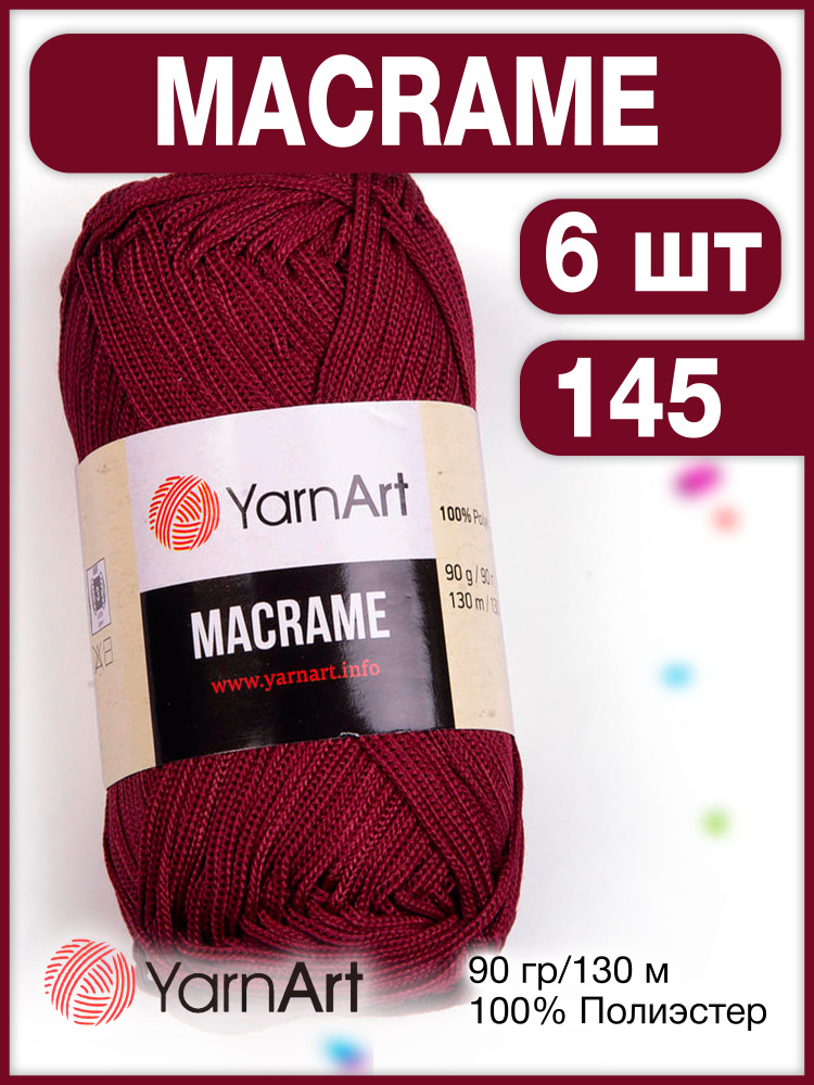 Пряжа Macrame ЯрнАрт Макраме 145 бордовый, 6 шт. #1