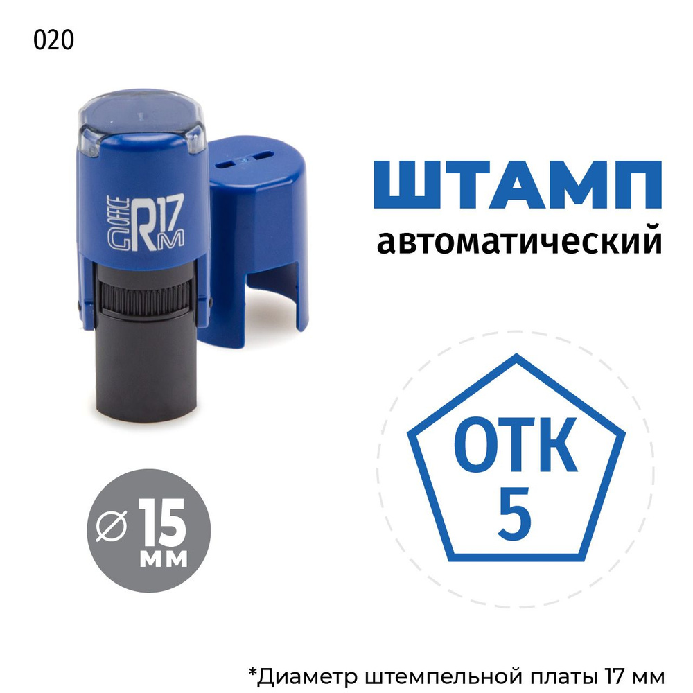 Штамп ОТК-5 (пятиугольник) тип-020 на автоматической оснастке GRM R17, д 13-17 мм, оттиск синий, корпус #1