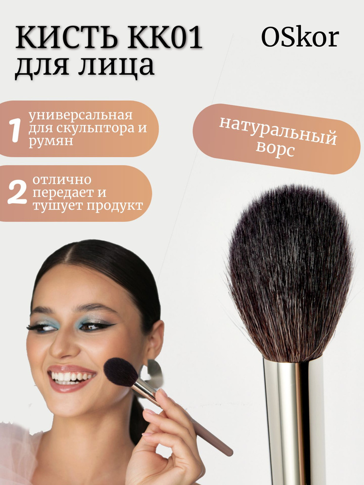 Кисть для контуринга, скульптора и румян OSkor brushes КК01 #1