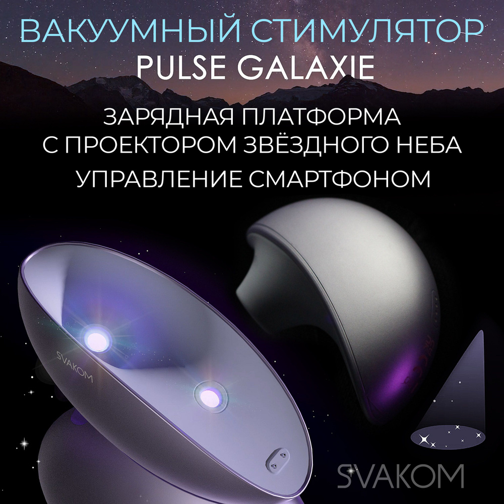 Вакуумный стимулятор клитора ночник Svakom Galaxy, 2 года гарантии, с зарядной станцией и проекцией звёздного #1