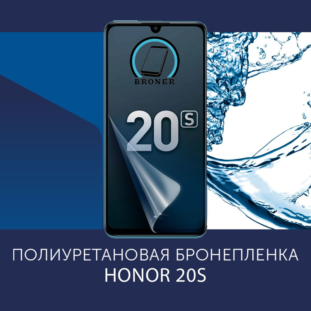 Полиуретановая бронепленка для Honor 20S / Защитная плёнка на экран, совместима с чехлом, с вырезом под #1